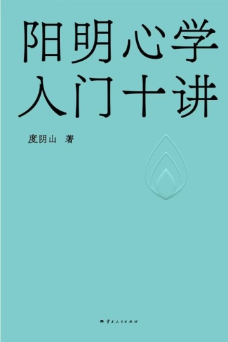阳明心学入门十讲