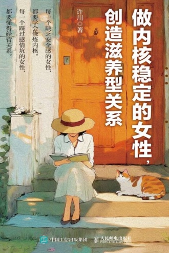 做内核稳定的女性，创造滋养型关系