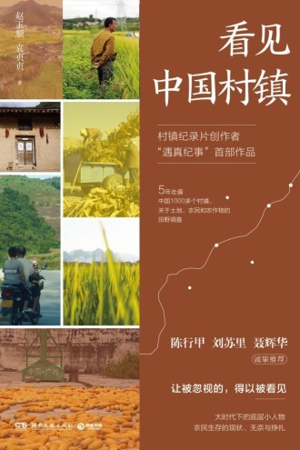 看见中国村镇
