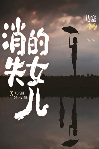 消失的女儿