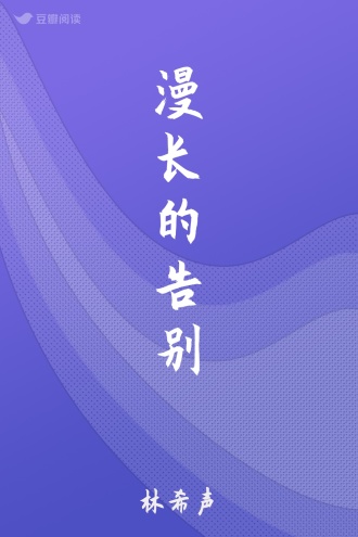 漫长的告别