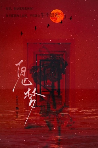 鬼梦