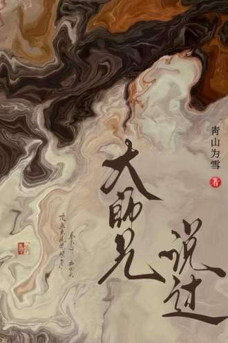 大师兄说过