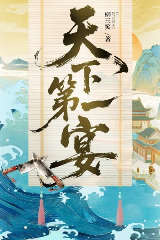 天下第一宴：北宋庖师争霸风云录