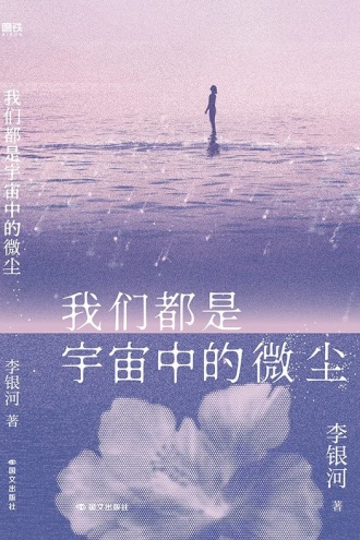 我们都是宇宙中的微尘