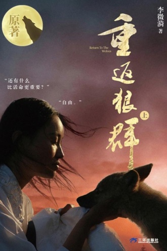 重返狼群·上