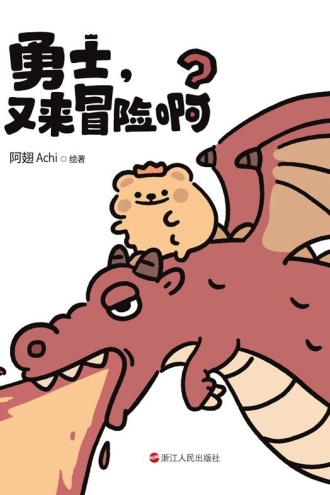 勇士，又来冒险啊
