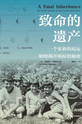 致命的遗产