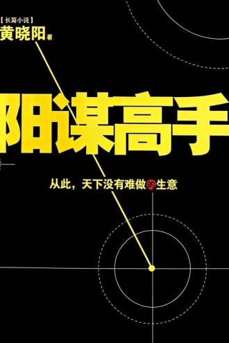 阳谋高手