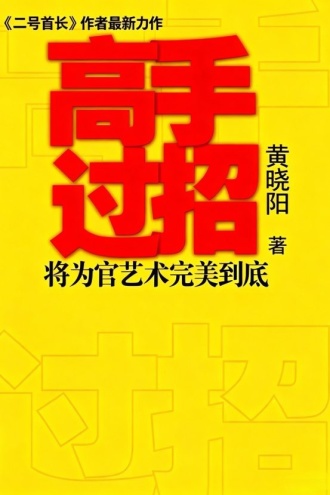 高手过招