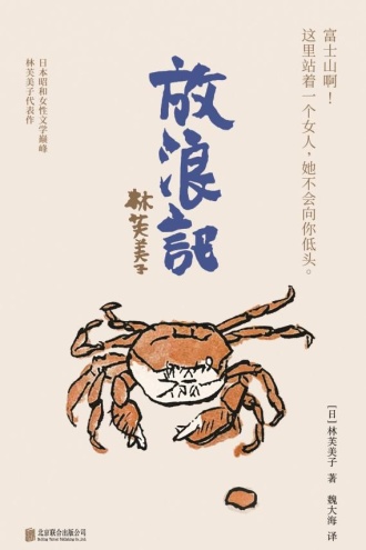 放浪记