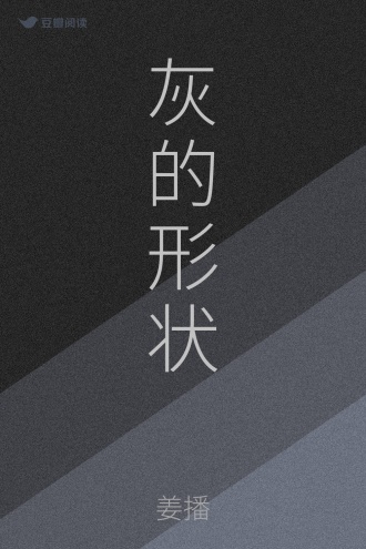 灰的形状