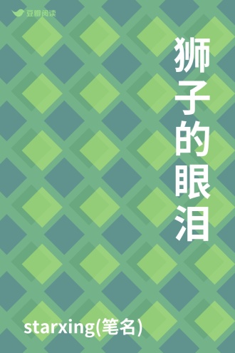 狮子的眼泪