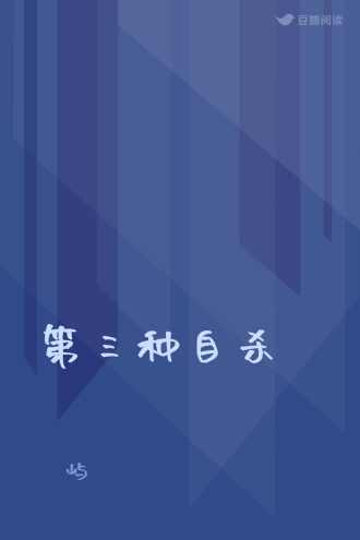 第三种自杀