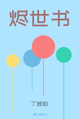 烬世书