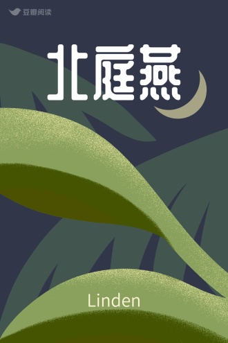 北庭燕