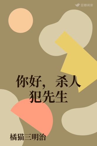 你好，杀人犯先生