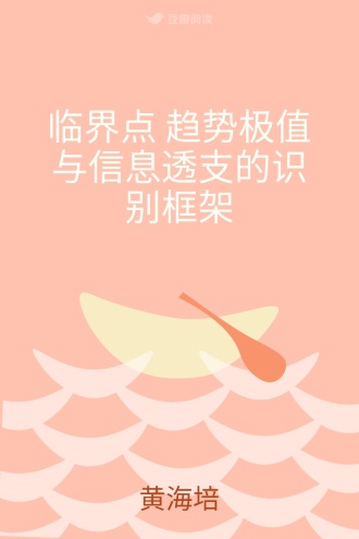 临界点 趋势极值与信息透支的识别框架