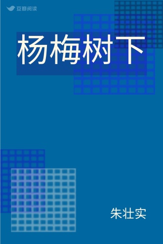 杨梅树下