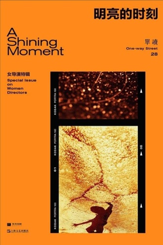 单读28：明亮的时刻——女导演特辑