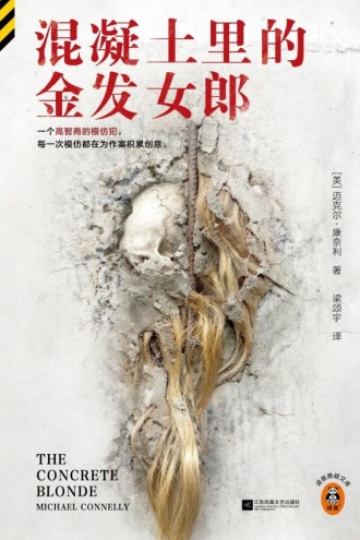 混凝土里的金发女郎