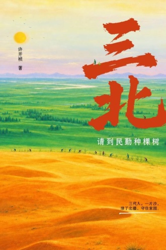 三北:请到民勤种棵树