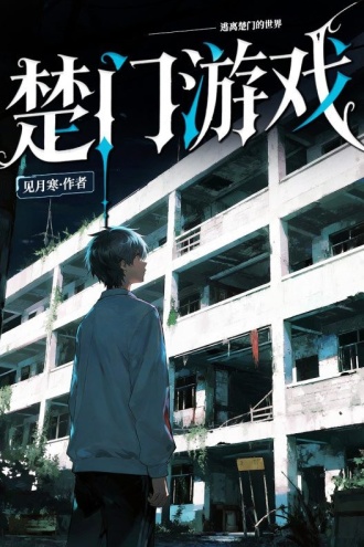 楚门游戏