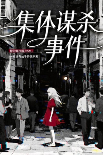 集体谋杀事件