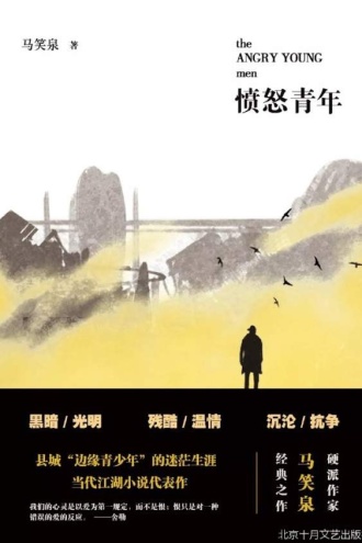 愤怒青年