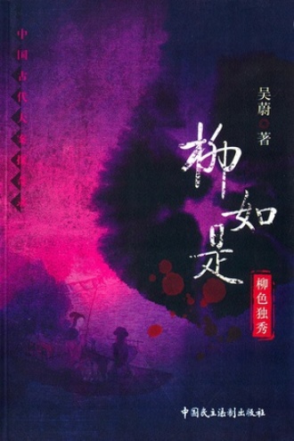 柳如是：柳色独秀 