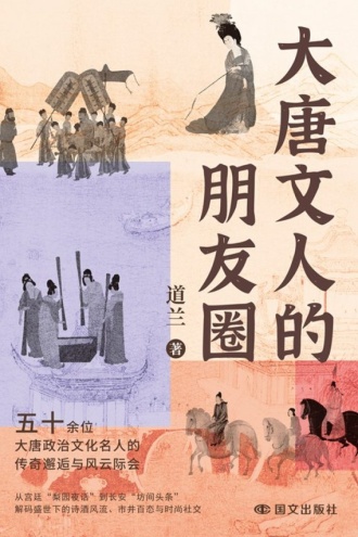 大唐文人的朋友圈