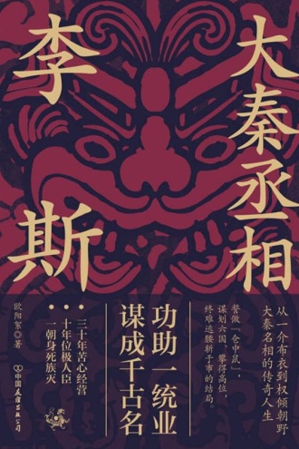大秦丞相李斯