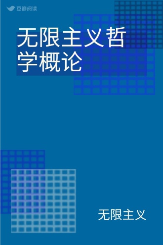 无限主义哲学概论