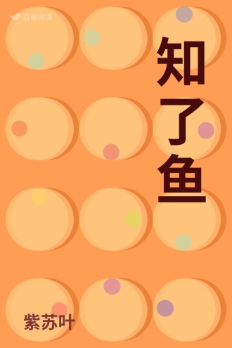 知了鱼