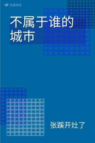 不属于谁的城市