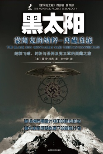 黑太阳:蒙淘克的纳粹