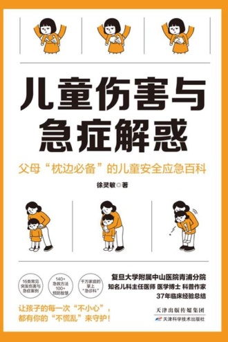儿童伤害与急症解惑