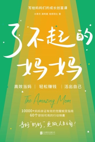 了不起的妈妈