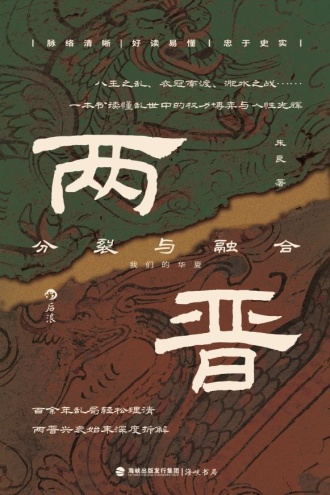 两晋：分裂与融合
