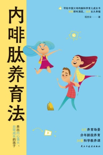 内啡肽养育法
