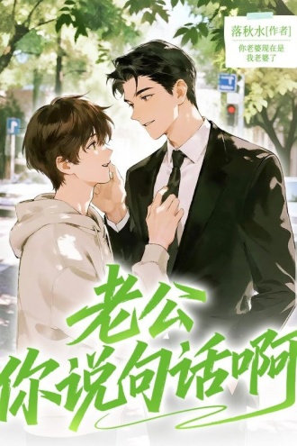 老公你说句话啊