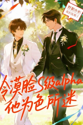 冷漠脸S级alpha他为色所迷