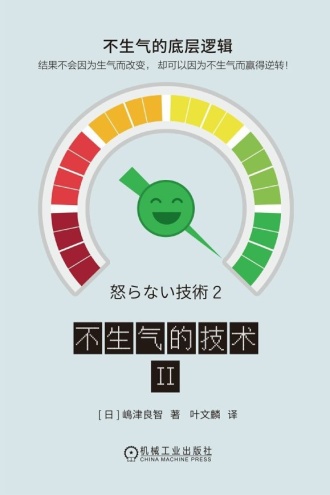 不生气的技术II