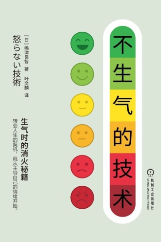 不生气的技术