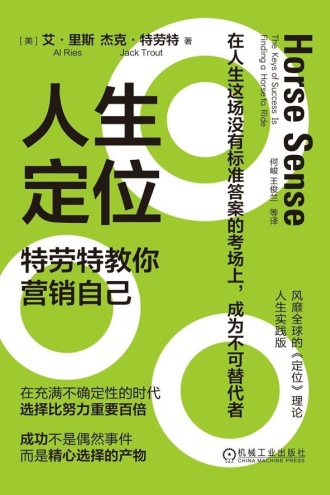 人生定位：特劳特教你营销自己