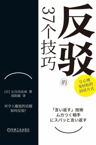 反驳的37个技巧