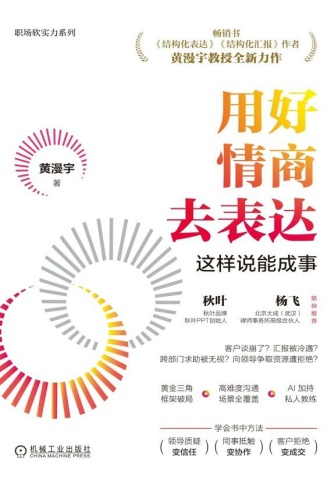 用好情商去表达：这样说能成事