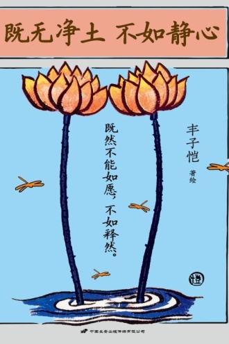 既无净土 不如静心