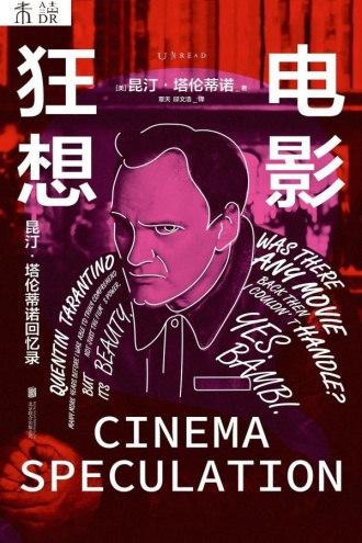 电影狂想：昆汀·塔伦蒂诺回忆录