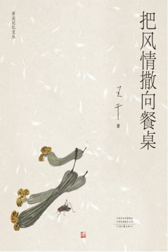 把风情撒向餐桌